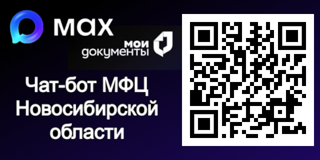 Чат-бот МФЦ Новосибирской области в MAX
